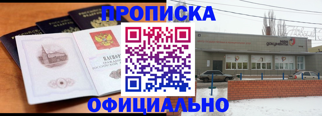 прописка гарантия в Новошахтинске