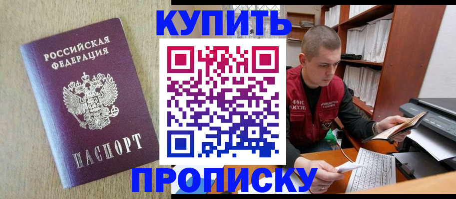 временная прописка в Новошахтинске