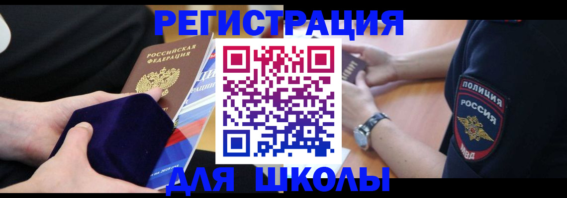 прописка для школы в Новошахтинске