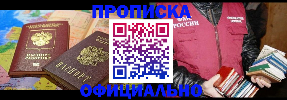 временная регистрация купить в Новошахтинске